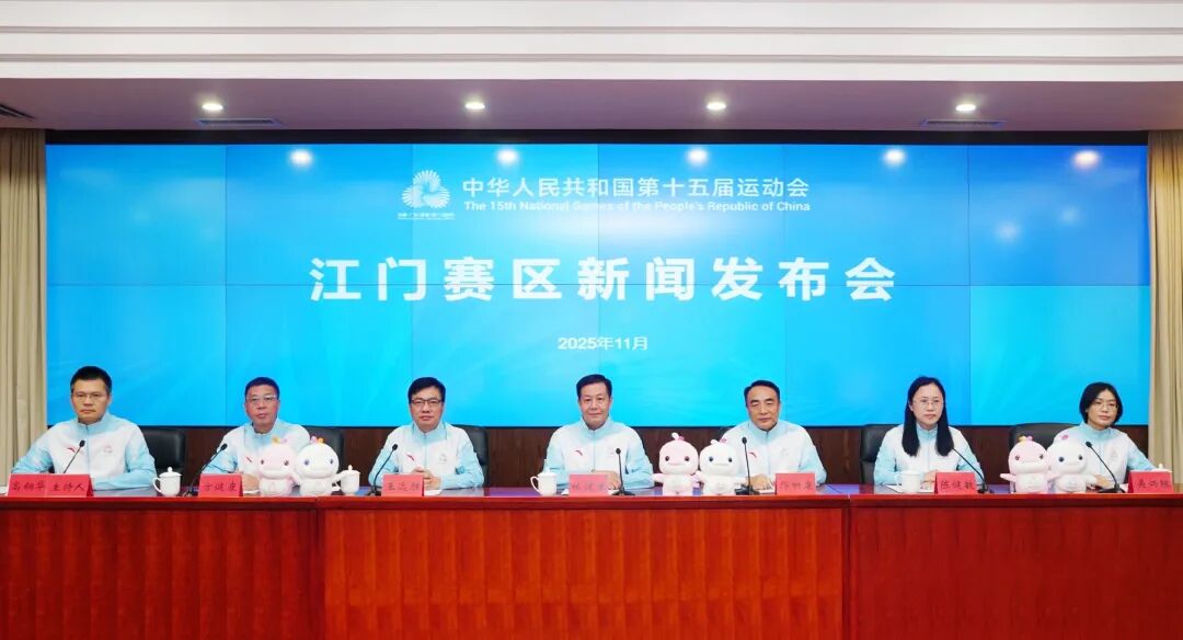 四大竞体项目！奥运冠军登场！十五运会江门赛区新闻发布会召开