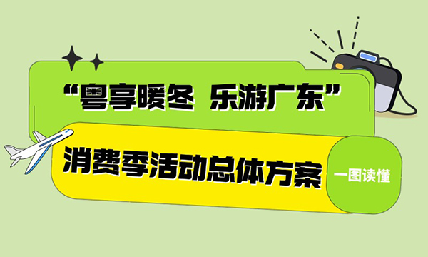 一图读懂“粤享暖冬 乐游广东”消费季活动总体方案