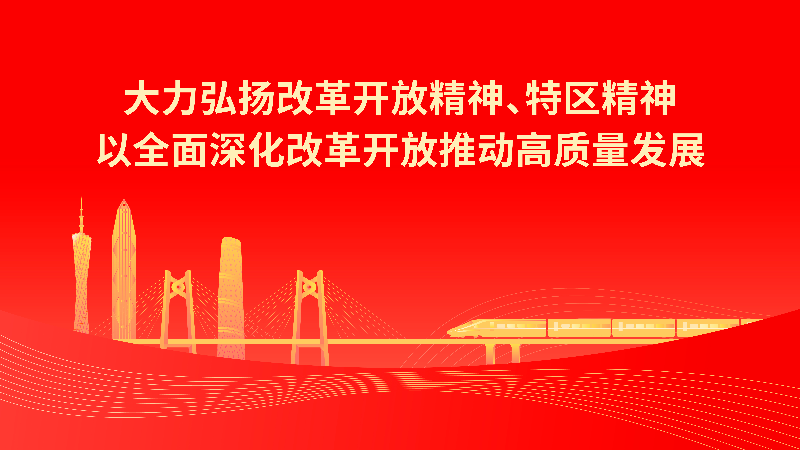 学习宣传贯彻习近平总书记视察广东重要讲话重要指示精神