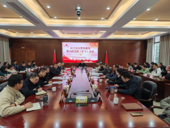 251125江门市自然资源局召开党组（扩大）会议传达学习贯彻习近平总书记视察广东和出席第十五届全国运动会开幕式重要讲话重要指示精神 (1).png