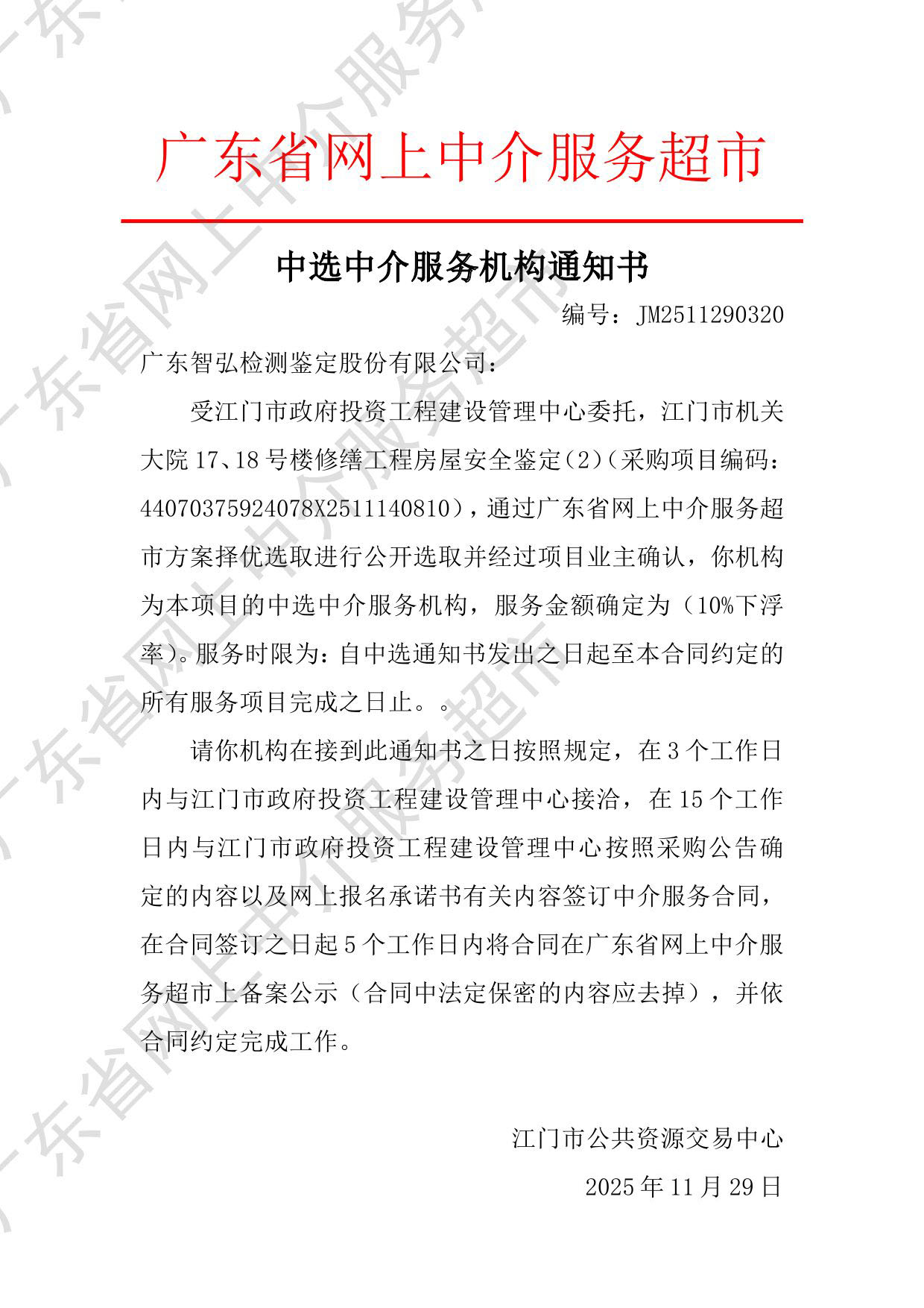 中选中介服务机构通知书（编号：JM2511290320）.jpg
