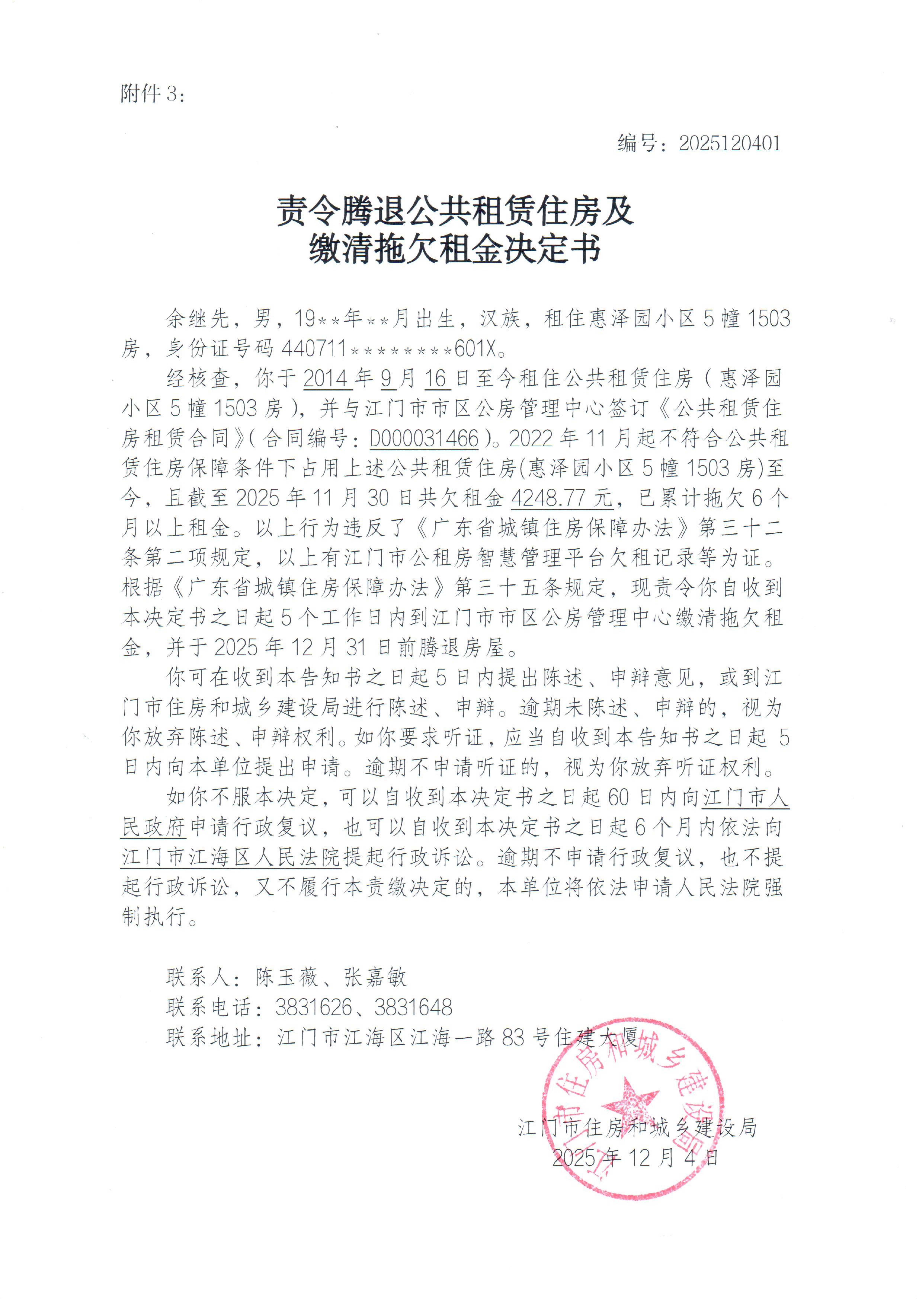 责令腾退公共租赁住房及缴清拖欠租金决定书_1.jpg