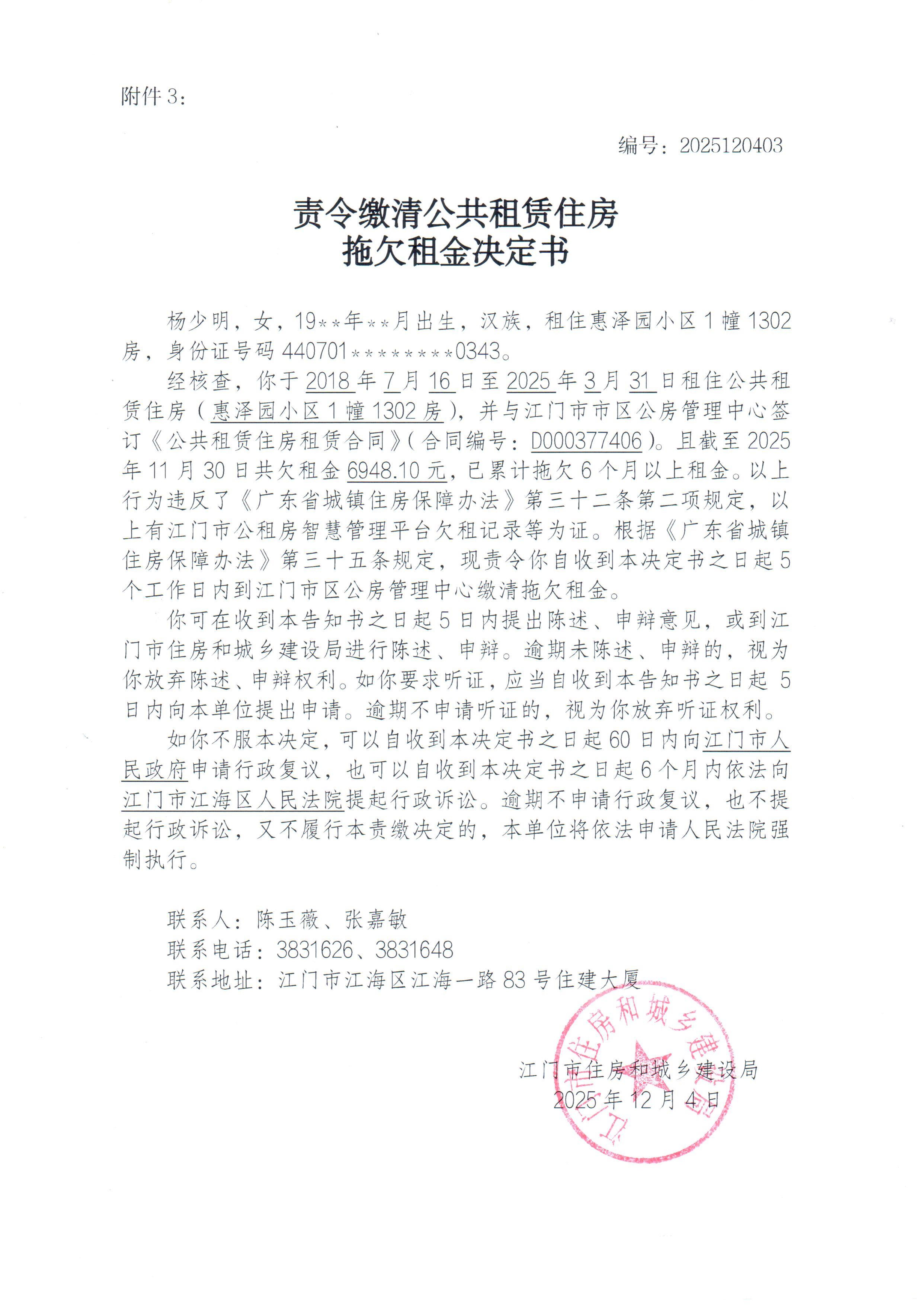 责令腾退公共租赁住房及缴清拖欠租金决定书_3.jpg