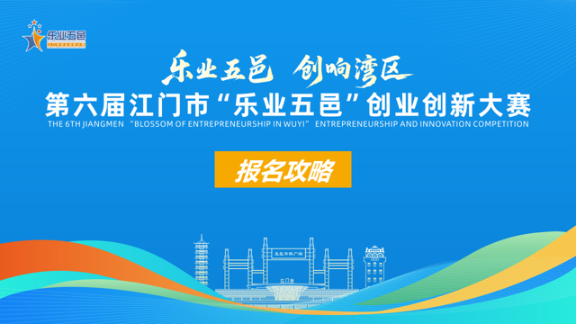 Get报名攻略！第六届 “乐业五邑” 创业创新大赛报名全流程，这份指南别错过！