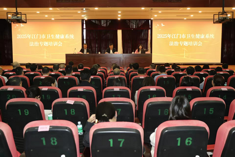 江门市举办2025年卫生健康系统法治专题培训
