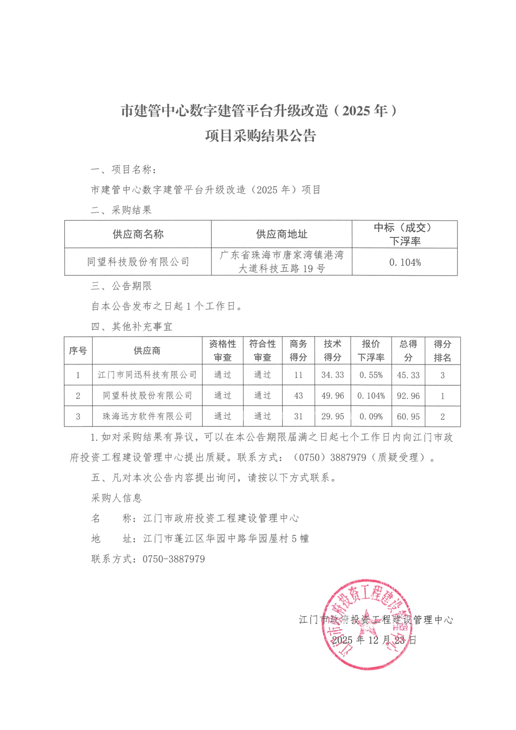市建管中心数字建管平台升级改造（2025年）项目采购结果公告_1.Jpeg