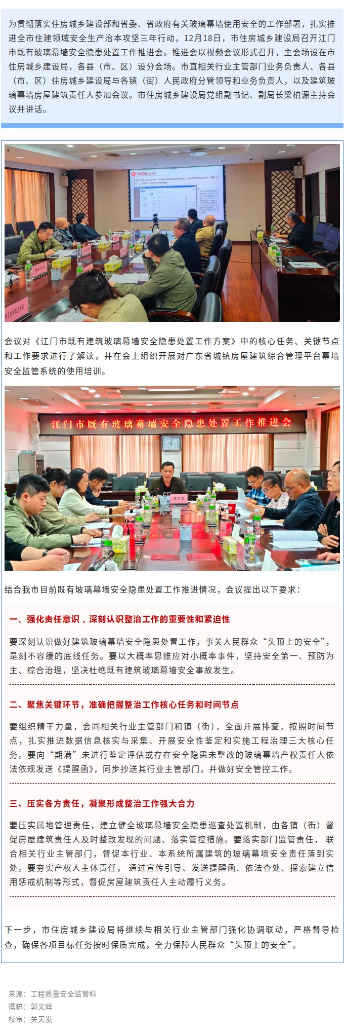 市住房城乡建设局召开江门市既有玻璃幕墙安全隐患处置工作推进会.jpg