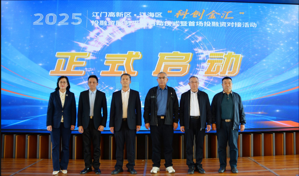 江海区“科创金汇”平台首发落地 为江门科技金融注入新动能