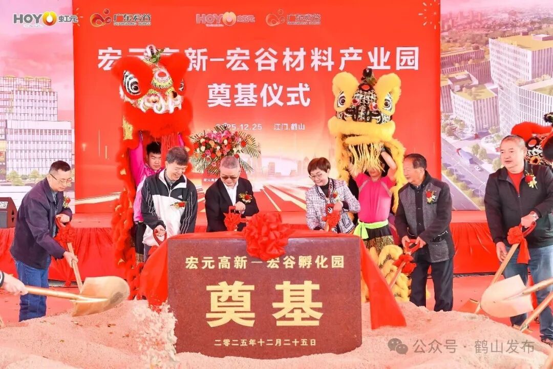 总投资6.8亿元！宏元高新-宏谷材料产业园项目在鹤山动工.png