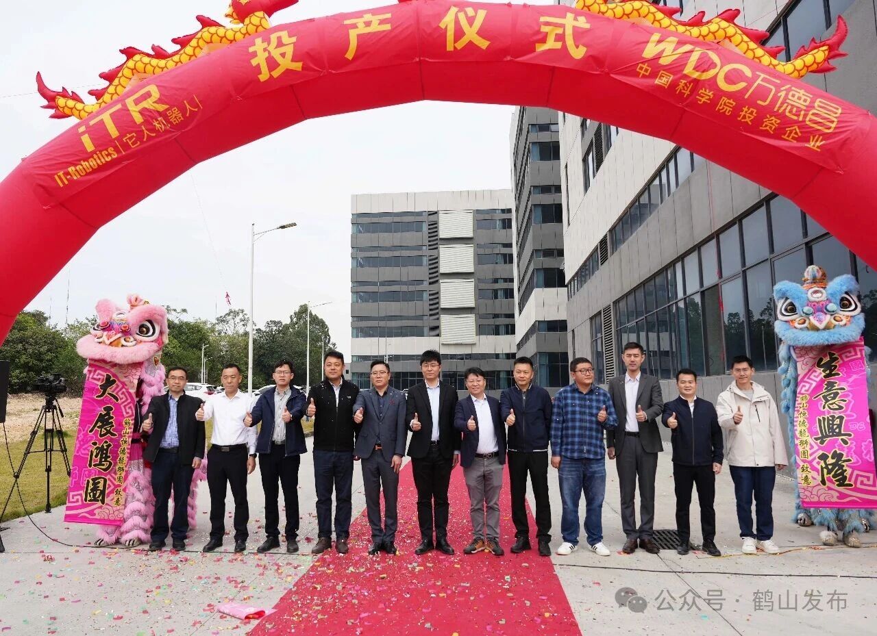 它人机器人、万德昌机器人两大项目联合投产.png