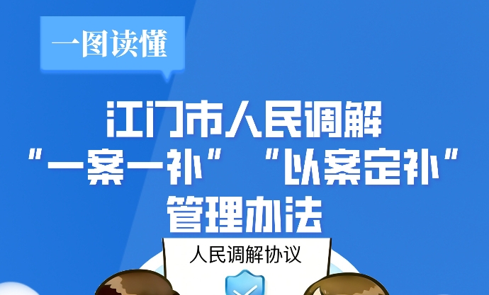 图解：江门市人民调解“一案一补”“以案定补”管理办法