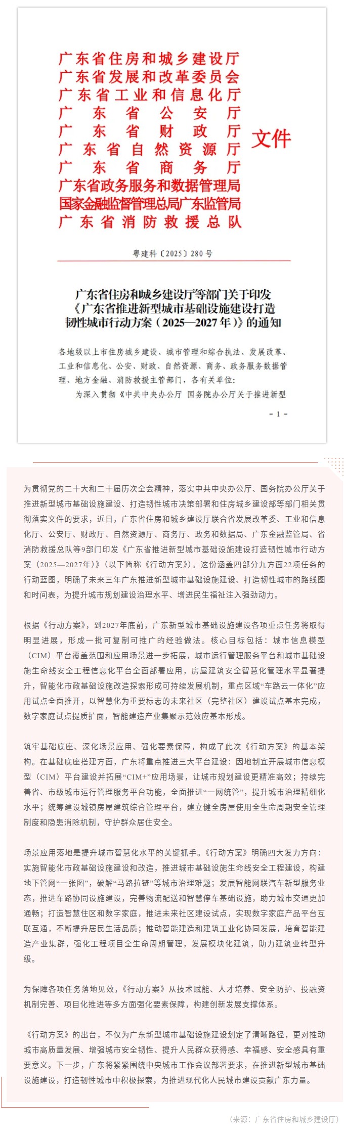 广东省住房和城乡建设厅等部门联合印发《广东省推进新型城市基础设施建设打造韧性城市行动方案（2025—2027年）》.jpg