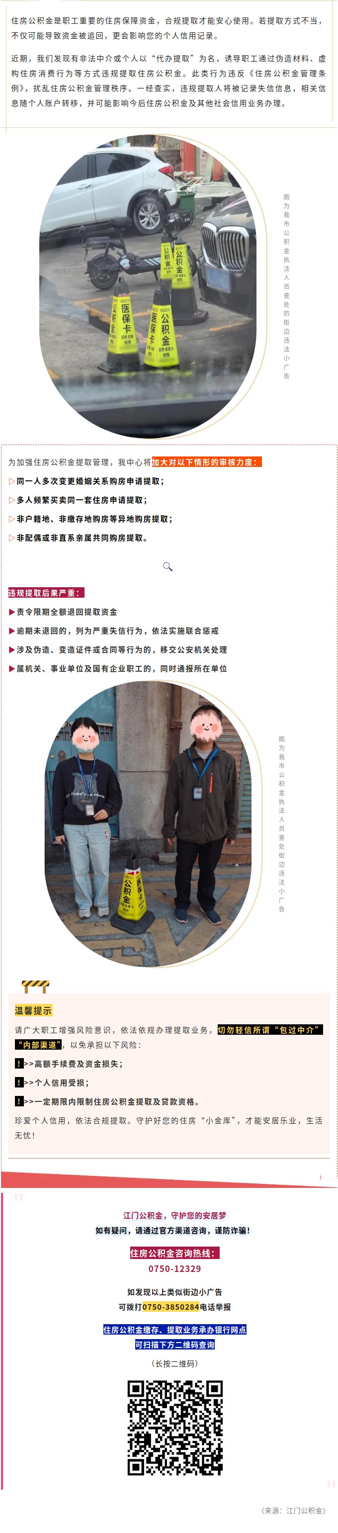 珍爱信用财富，合规提取公积金——警惕“黑中介”陷阱.jpg