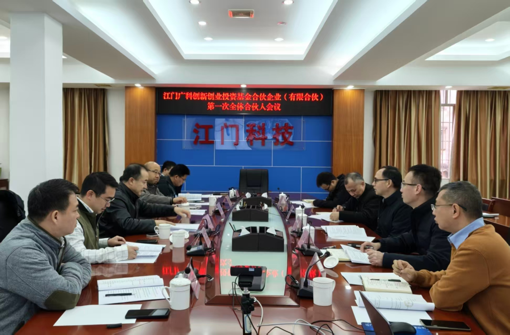 江门广科创新创业投资基金完成注册备案并召开首次全体合伙人会议