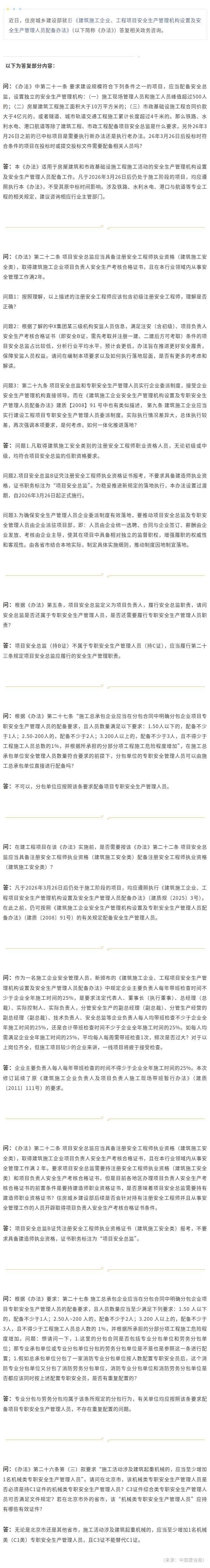 住房城乡建设部就《建筑施工企业、工程项目安全生产管理机构设置及安全生产管理人员配备办法》答复相关政务咨询.jpg
