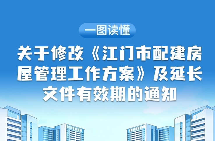 图解：关于修改《江门市配建房屋管理工作方案》及延长文件有效期的通知