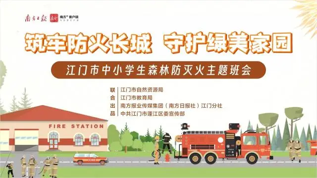 守护绿美家园，江门这堂森林防灭火主题班会网课约定你