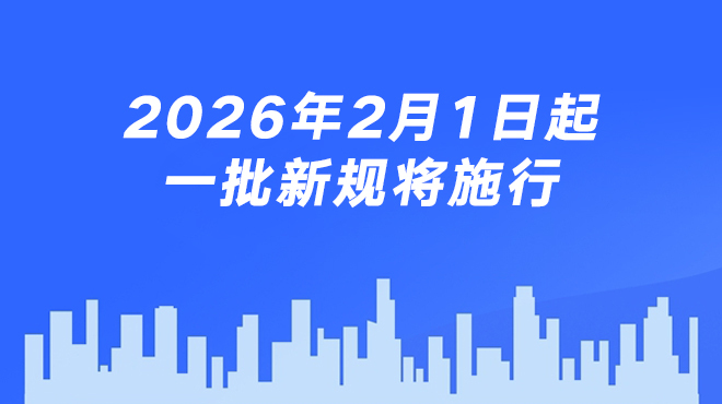 图表：2026年2月1日起，一批新规将施行