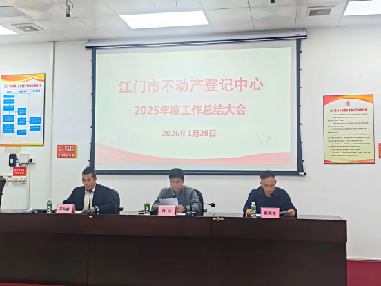 260205跃马扬鞭启新程 踔厉奋斗谱新篇——市不动产登记中心召开2025年年终总结大会 (1).png