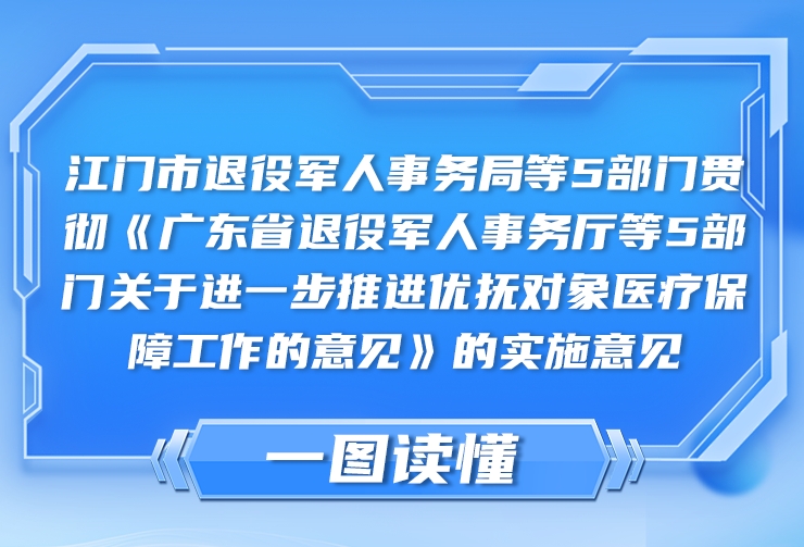 图解：江门市退役军人事务局等5部门贯彻《广东省退役军人事务厅等5部门关于进一步推进优抚对象医疗保障工作的意见》的实施意见