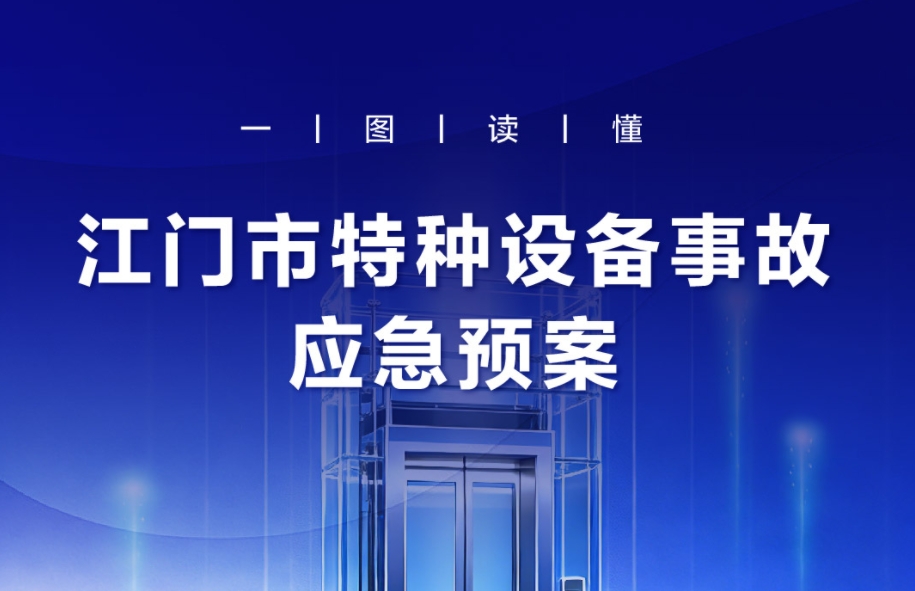 图解：江门市特种设备事故应急预案