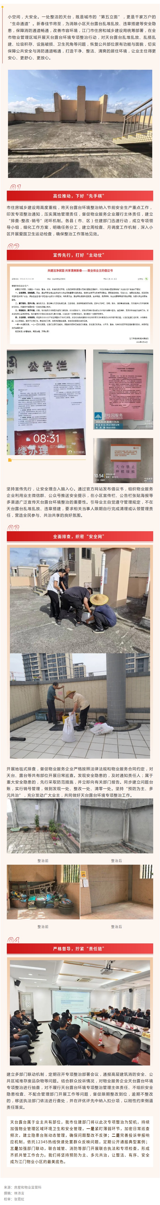 新春焕新颜！江门全面推进物业管理区域天台露台专项整治.jpg