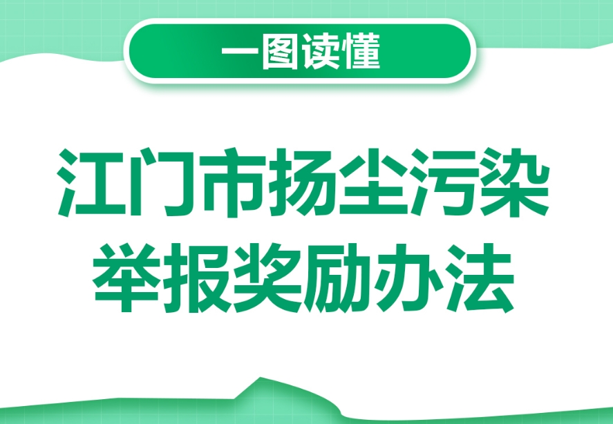 图解：江门市扬尘污染举报奖励办法
