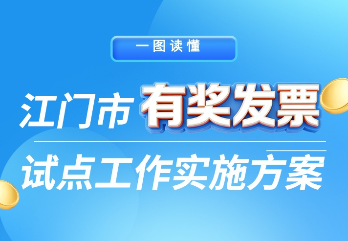 图解：江门市有奖发票试点工作实施方案
