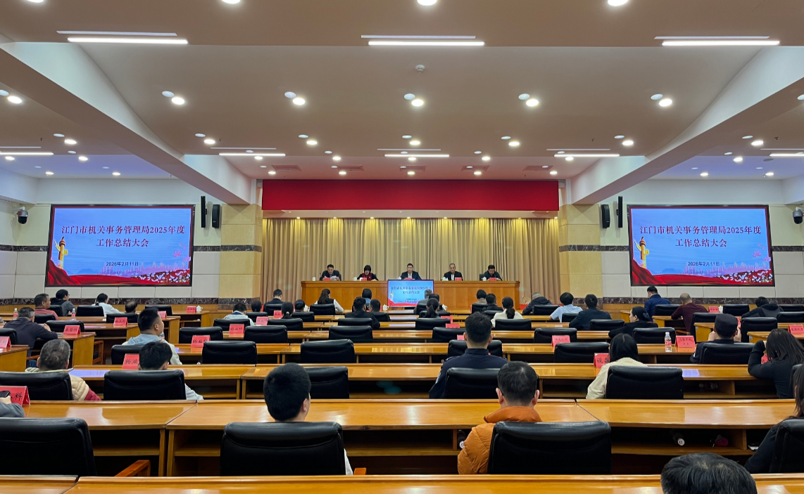 市机关事务局召开2025年度工作总结大会
