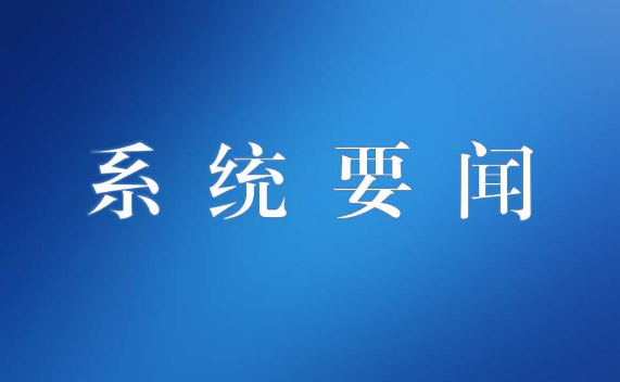 系统要闻 | 国管局发布行业标准《公共机构电动汽车充电基础设施配置及运行指南》