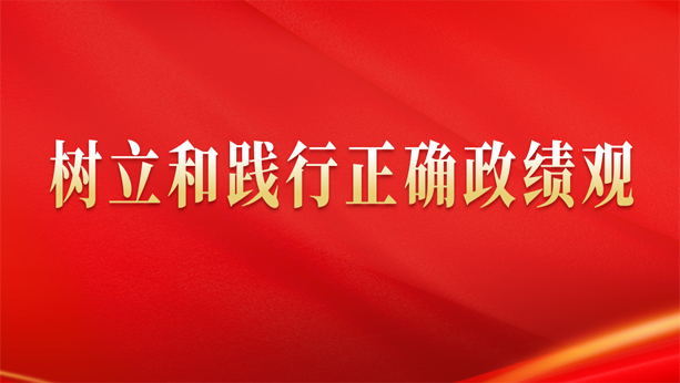树立和践行正确政绩观