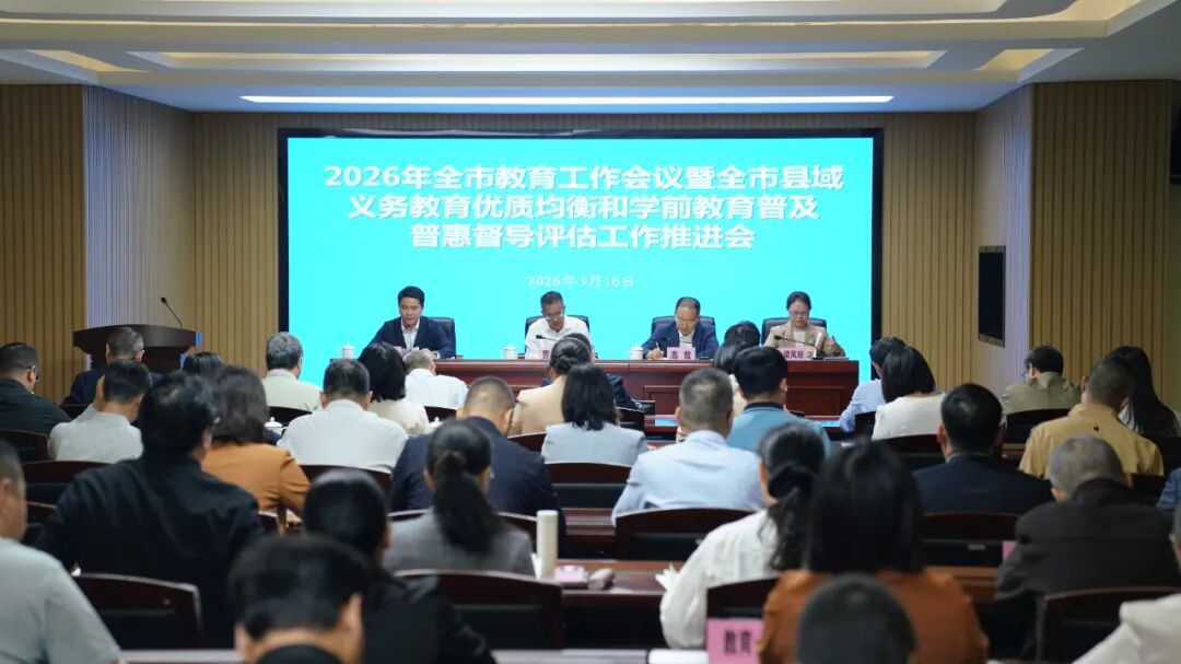 全力推动教育高质量发展再上新台阶！2026年全市教育工作会议召开