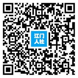 江门市人力资源和社会保障局信息公开指南1008.png