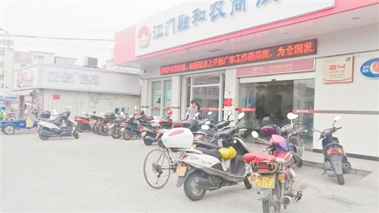 整改前,江门融和农商银行麻园支行门前较多车辆乱停放。 整改前,江门融和农商银行麻园支行门前较多车辆乱停放。